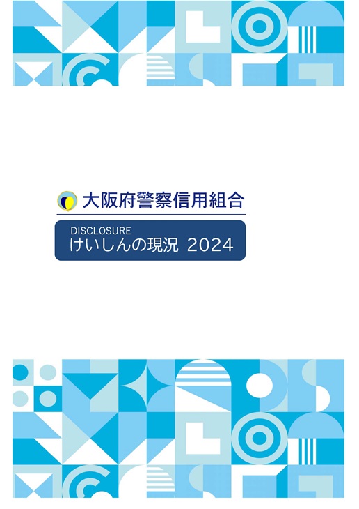 けいしんの現況（令和6年3月末）