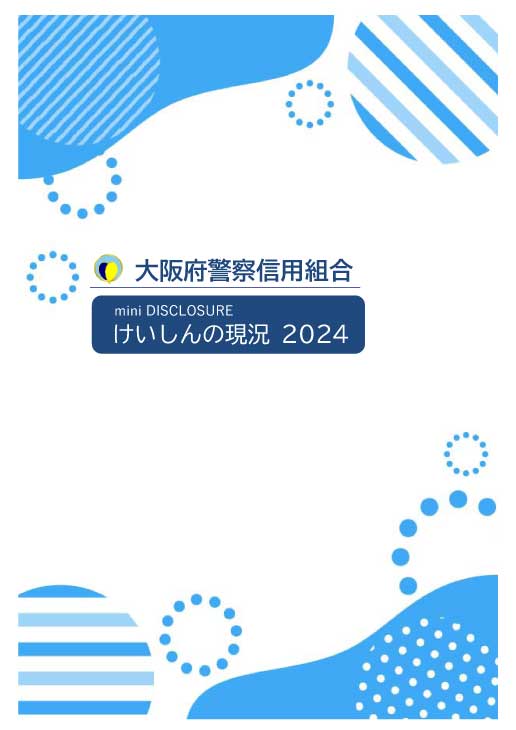けいしんの現況（令和6年9月末）