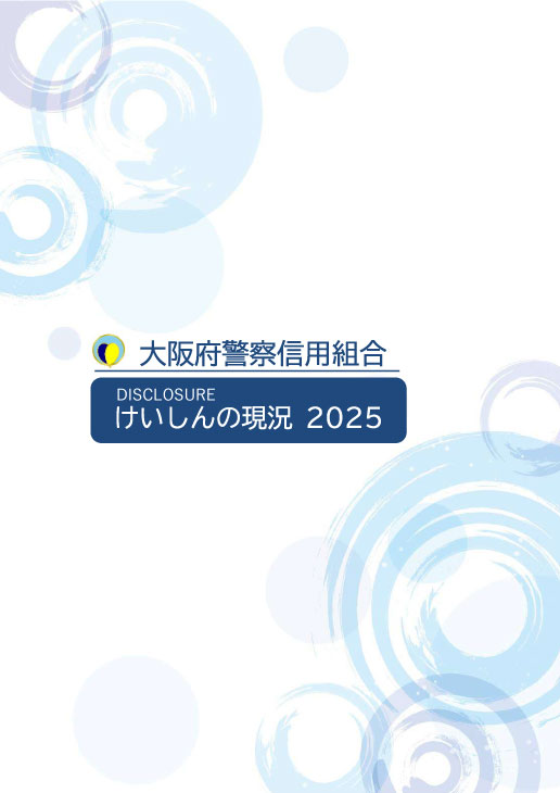 けいしんの現況（令和7年3月末）