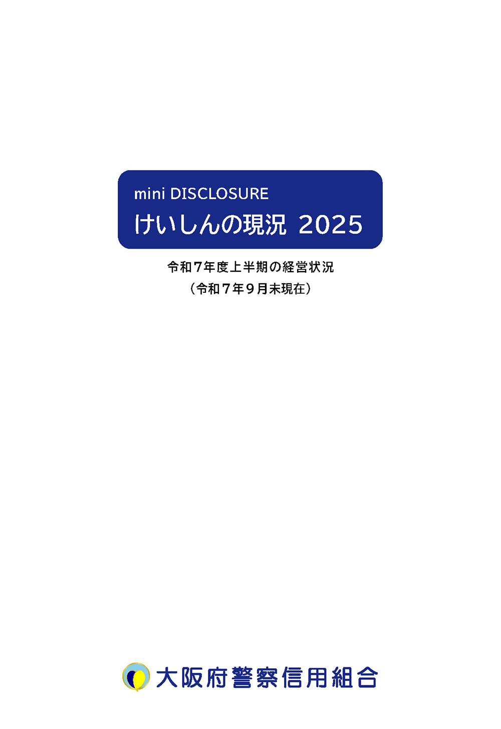 けいしんの現況（令和7年9月末）